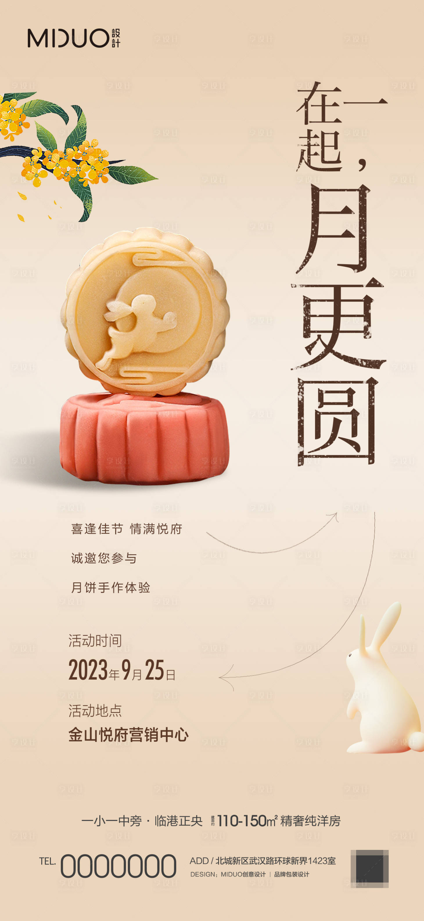 源文件下载【享设计】搜索编号：52700019476669545【月饼DIY海报】