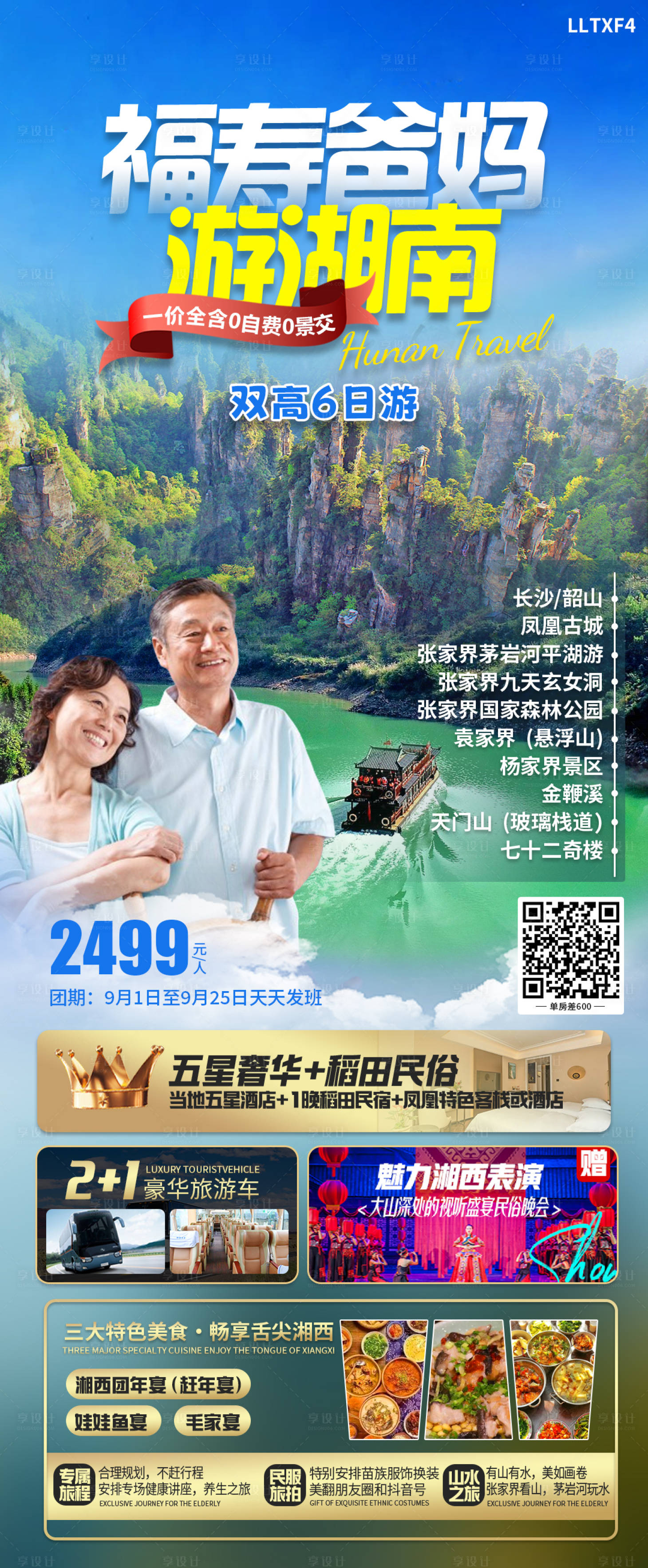 源文件下载【享设计】搜索编号：74080019306221039【福寿爸妈游湖南】