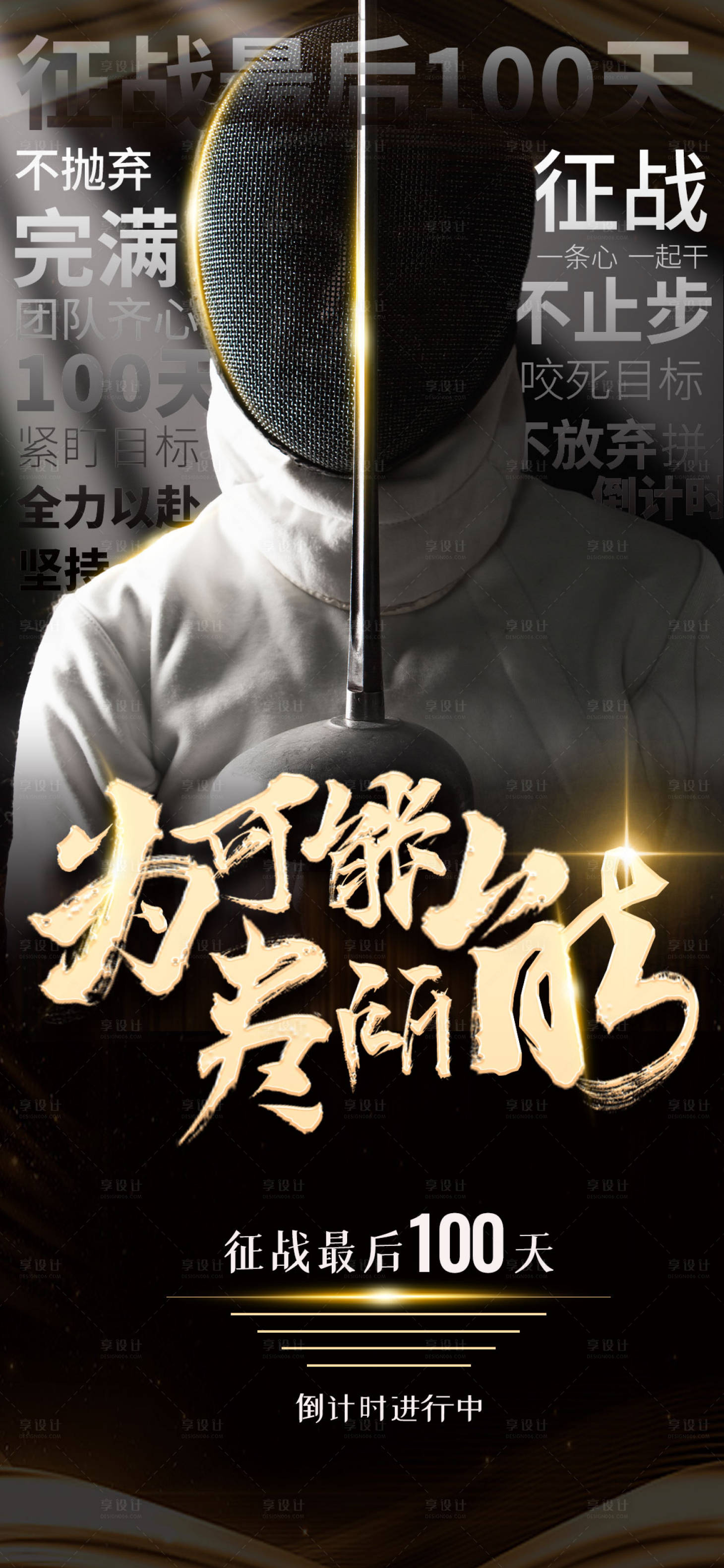 源文件下载【享设计】搜索编号：70880019251642051【冲刺海报】