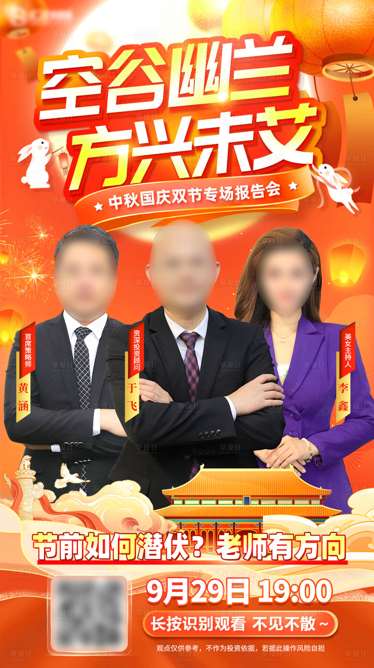 源文件下載【享設計】搜索編號：21950019532584840【中秋國慶活動直播報告會邀約銷冠海報】