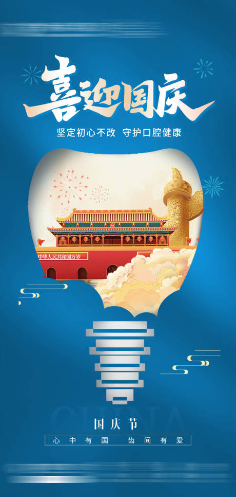源文件下載【口腔齒科喜迎國慶】編號：62540019578115272