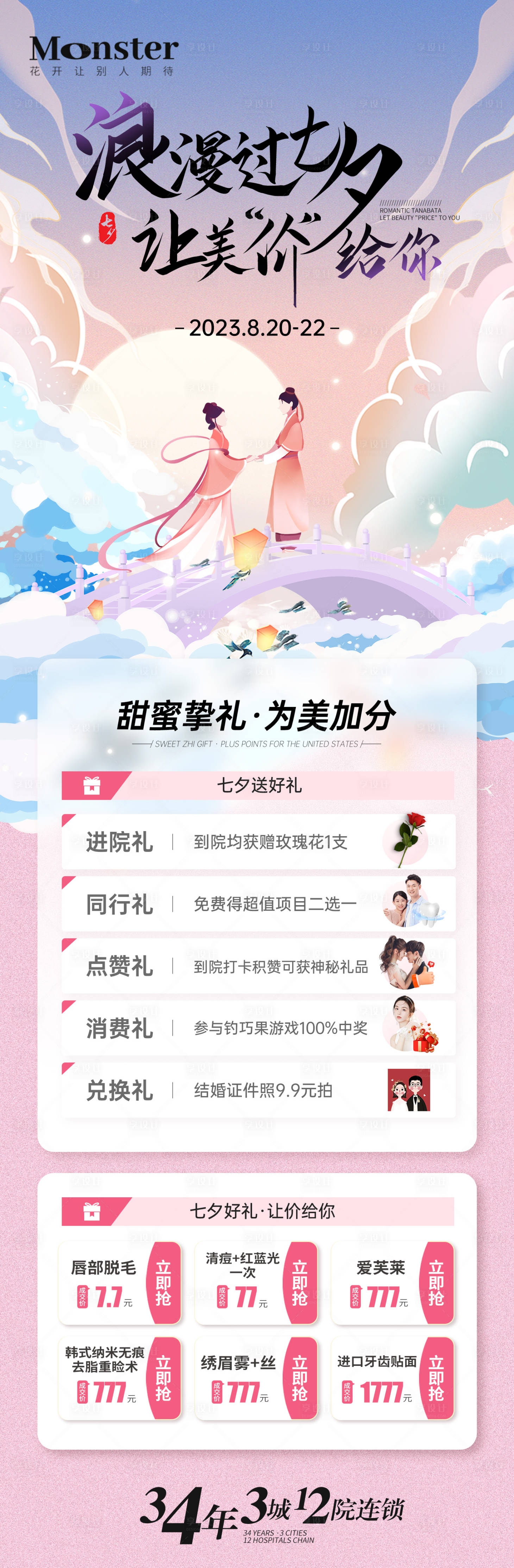 源文件下載【享設計】搜索編號：51440019244868469【醫美七夕活動長圖海報】
