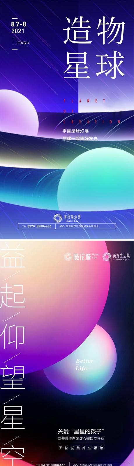 源文件下载【星球公益海报】编号：44480019314633956