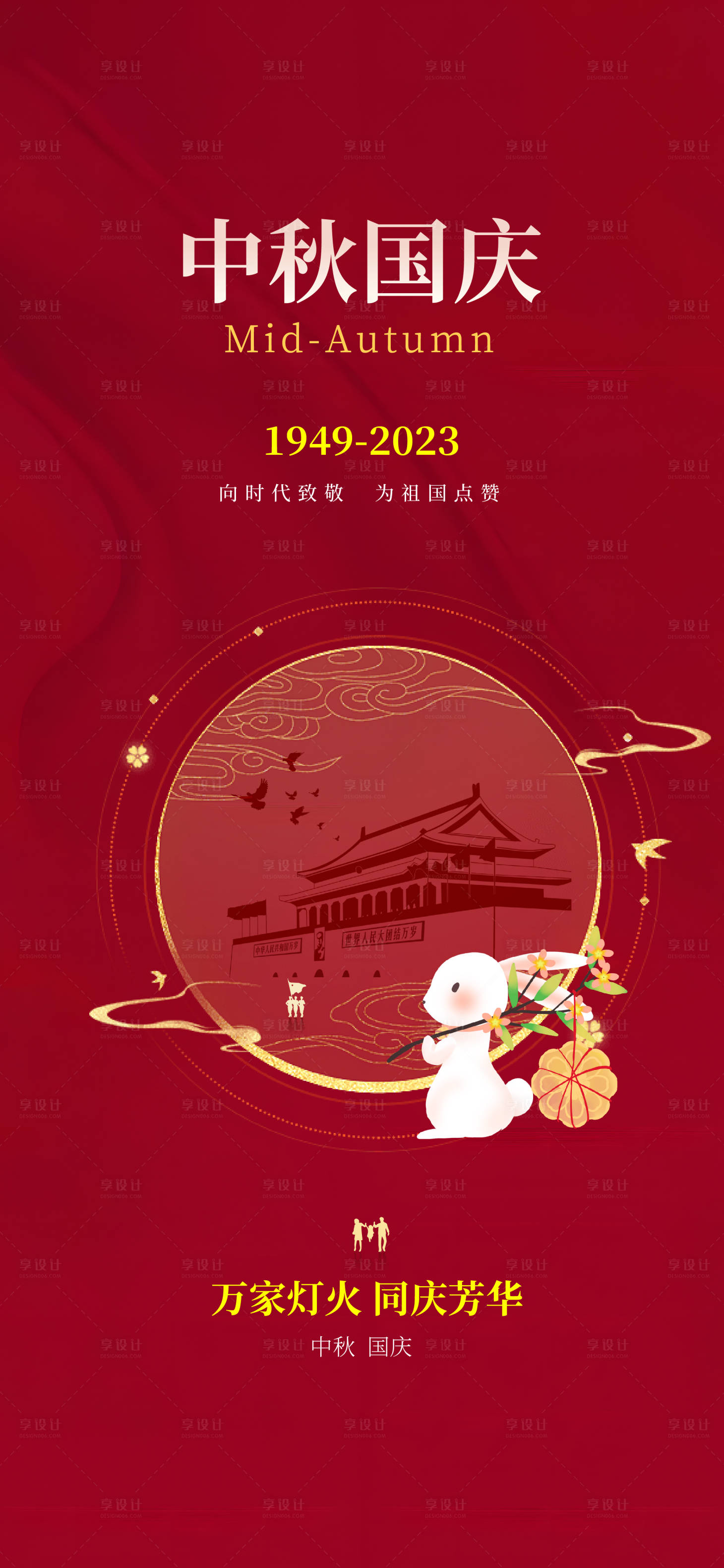 源文件下載【享設計】搜索編號：70870019502795553【國慶中秋海報】