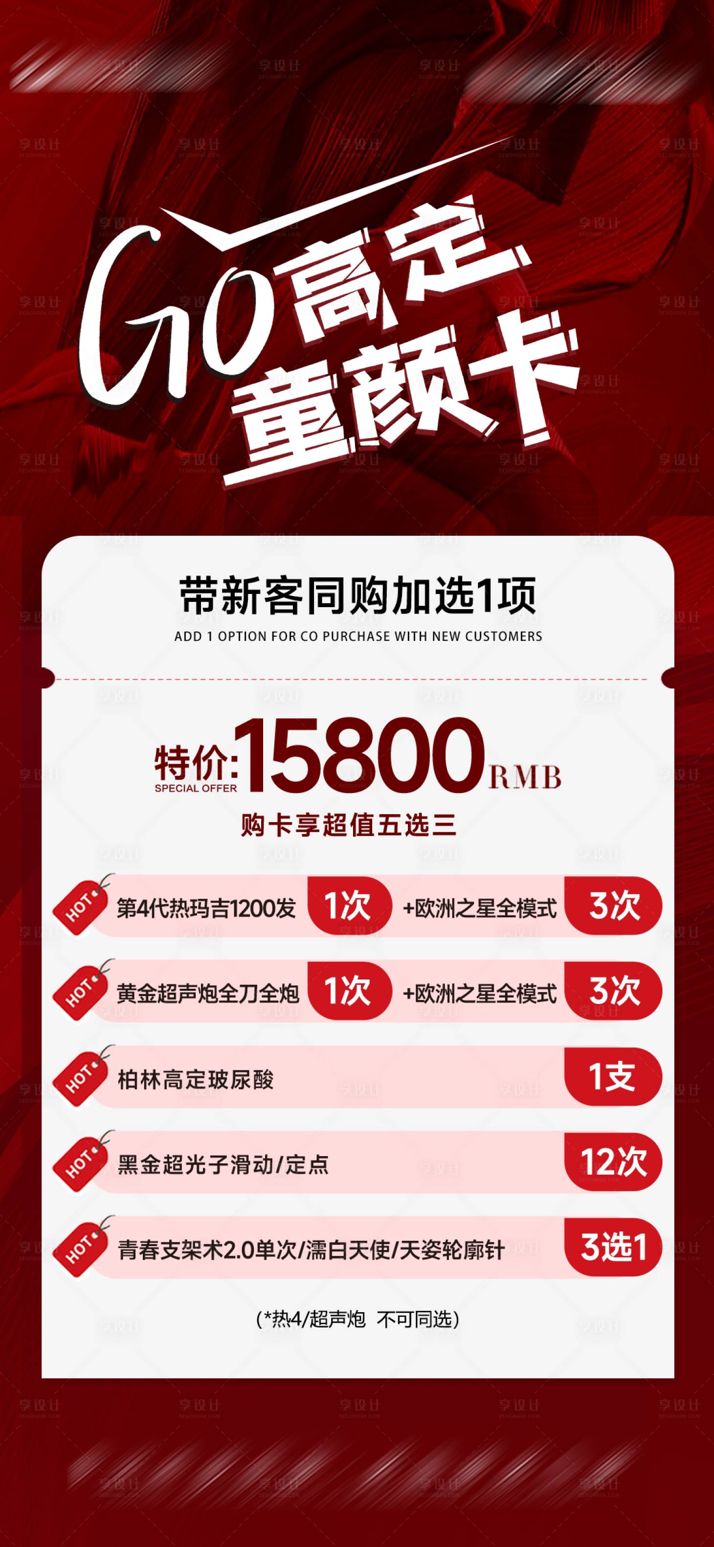 源文件下載【享設計】搜索編號：98970019417266890【醫美高定童顏活動海報】