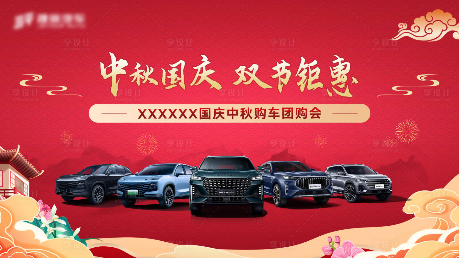 源文件下载【汽车国庆中秋双节背景板】编号：38330019481406404