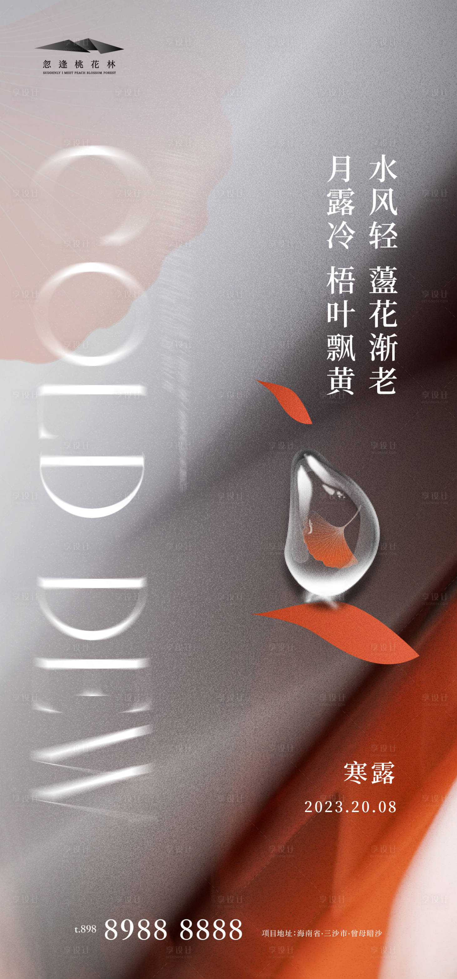 源文件下載【享設計】搜索編號：16420019522214918【寒露抽象海報】