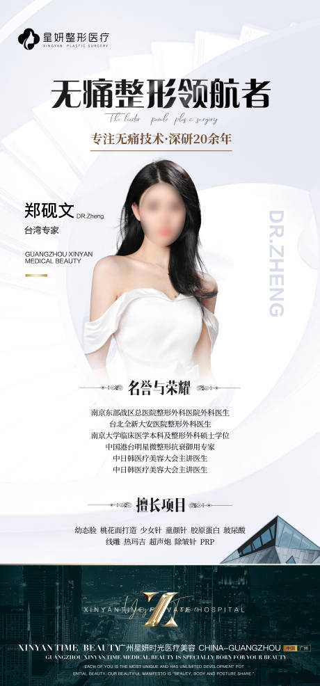 源文件下载【医美医师海报】编号：97720019210176316