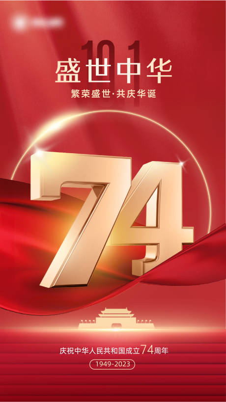 源文件下载【地产国庆节海报】编号：46780019342642416