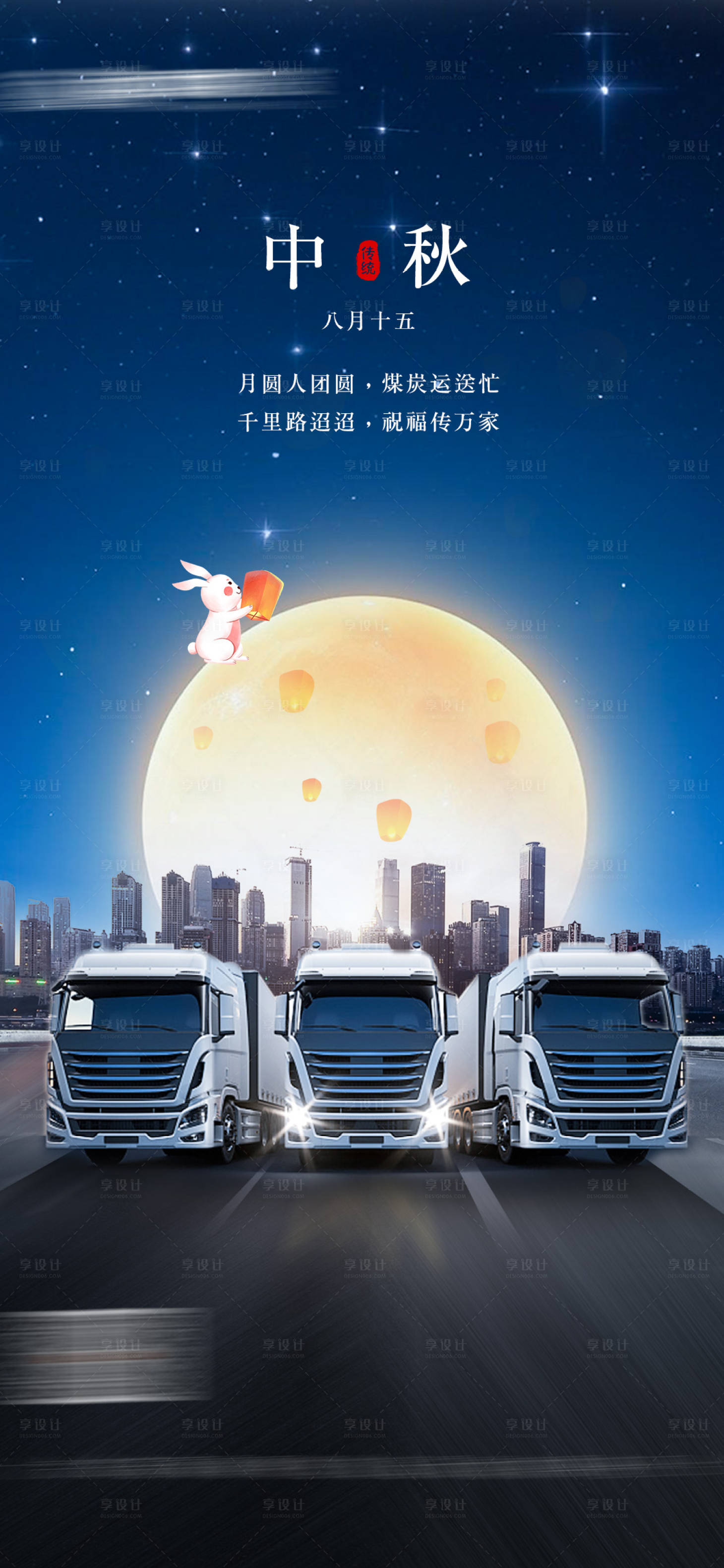 源文件下載【享設(shè)計(jì)】搜索編號(hào)：65070019518552810【中秋海報(bào)】