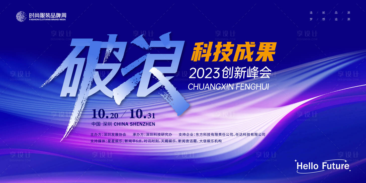 源文件下載【享設(shè)計(jì)】搜索編號(hào)：31230019118647050【科技成果創(chuàng)新峰會(huì)活動(dòng)展板】