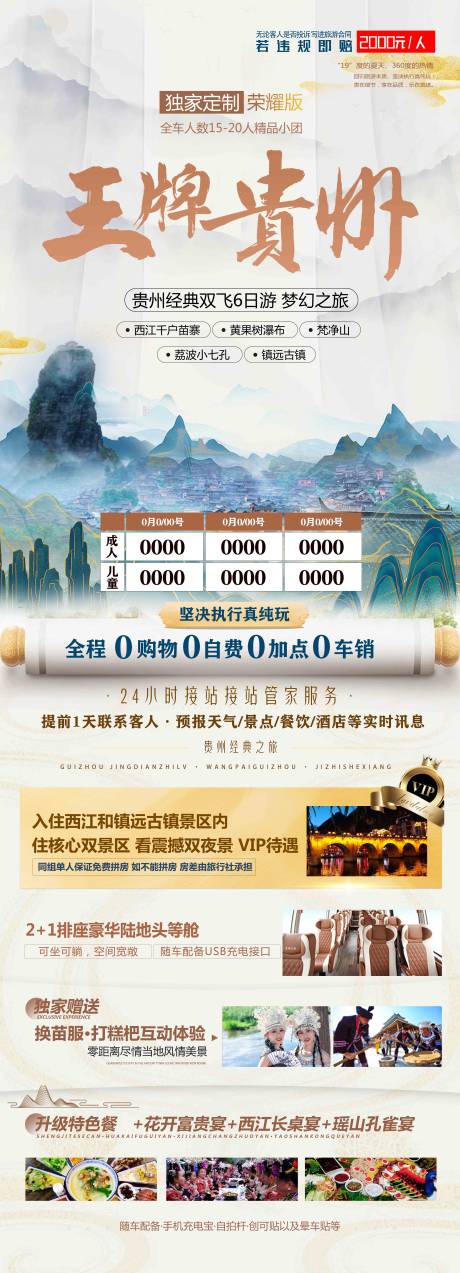 源文件下载【王牌贵州旅游长图海报】编号：81410019084888821