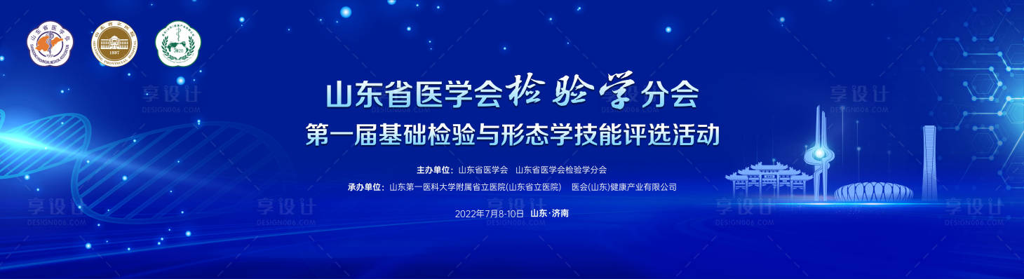 源文件下載【享設計】搜索編號：39370019091878920【山東檢驗醫學會議活動背景板】