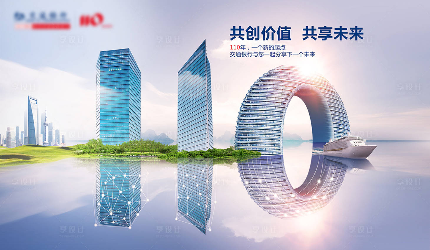 源文件下載【享設計】搜索編號：61170019274595800【企業成立110周年店慶品牌形象海報】