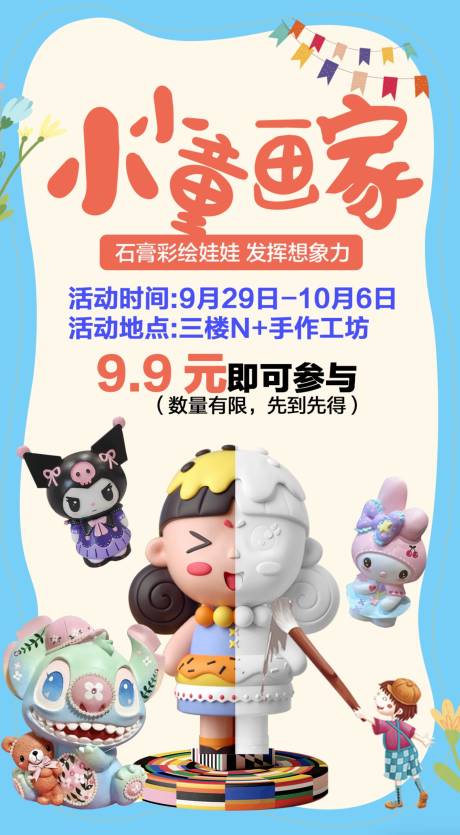 源文件下載【享設計】搜索編號：29530019577277783【石膏娃娃涂色手工活動海報】