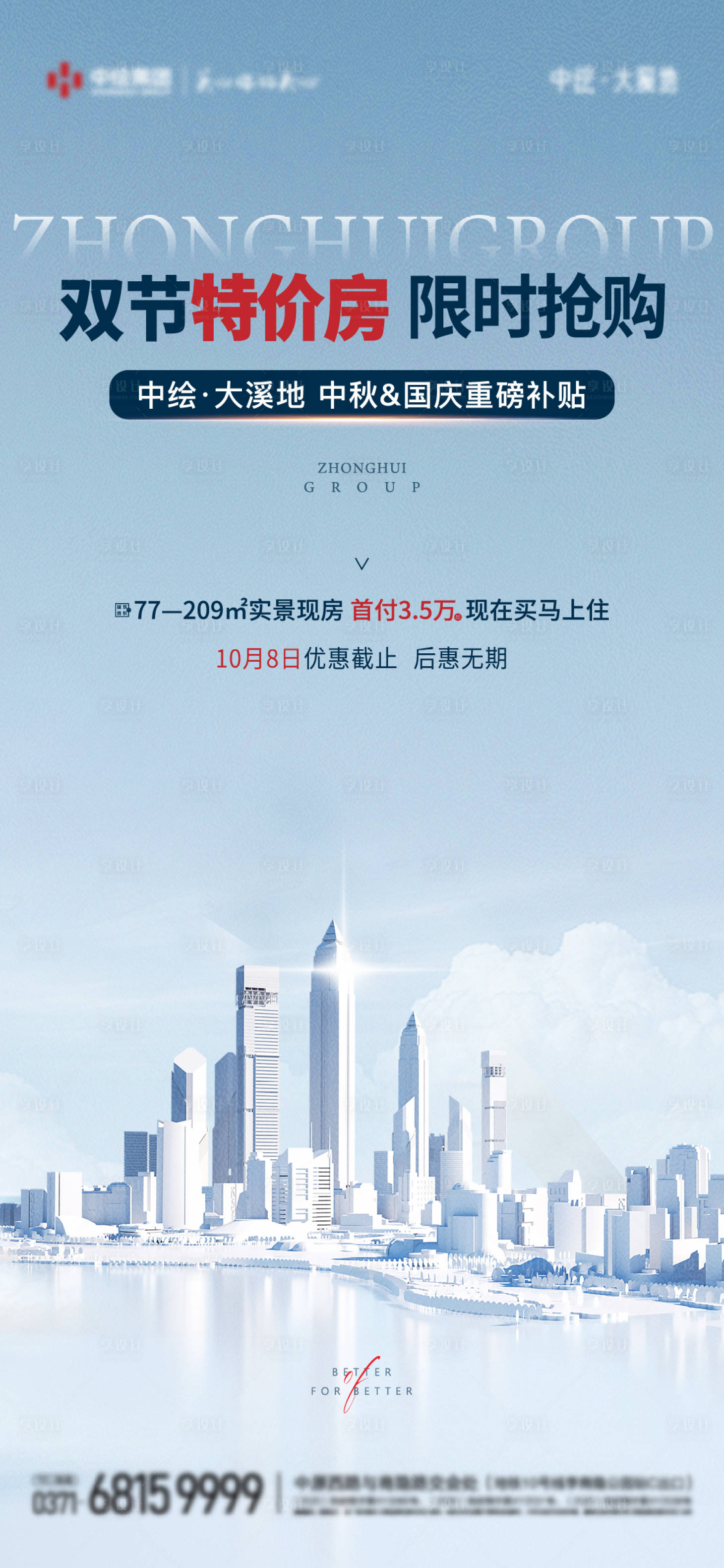 源文件下載【享設計】搜索編號：37310019579295280【地產銷售政策逼定海報】