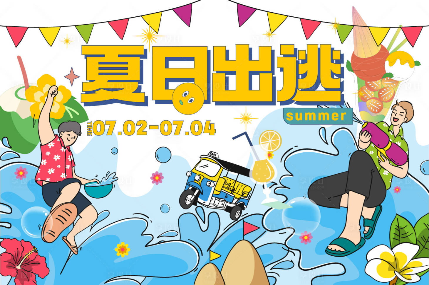 源文件下载【享设计】搜索编号：82930019178208474【夏日出逃】