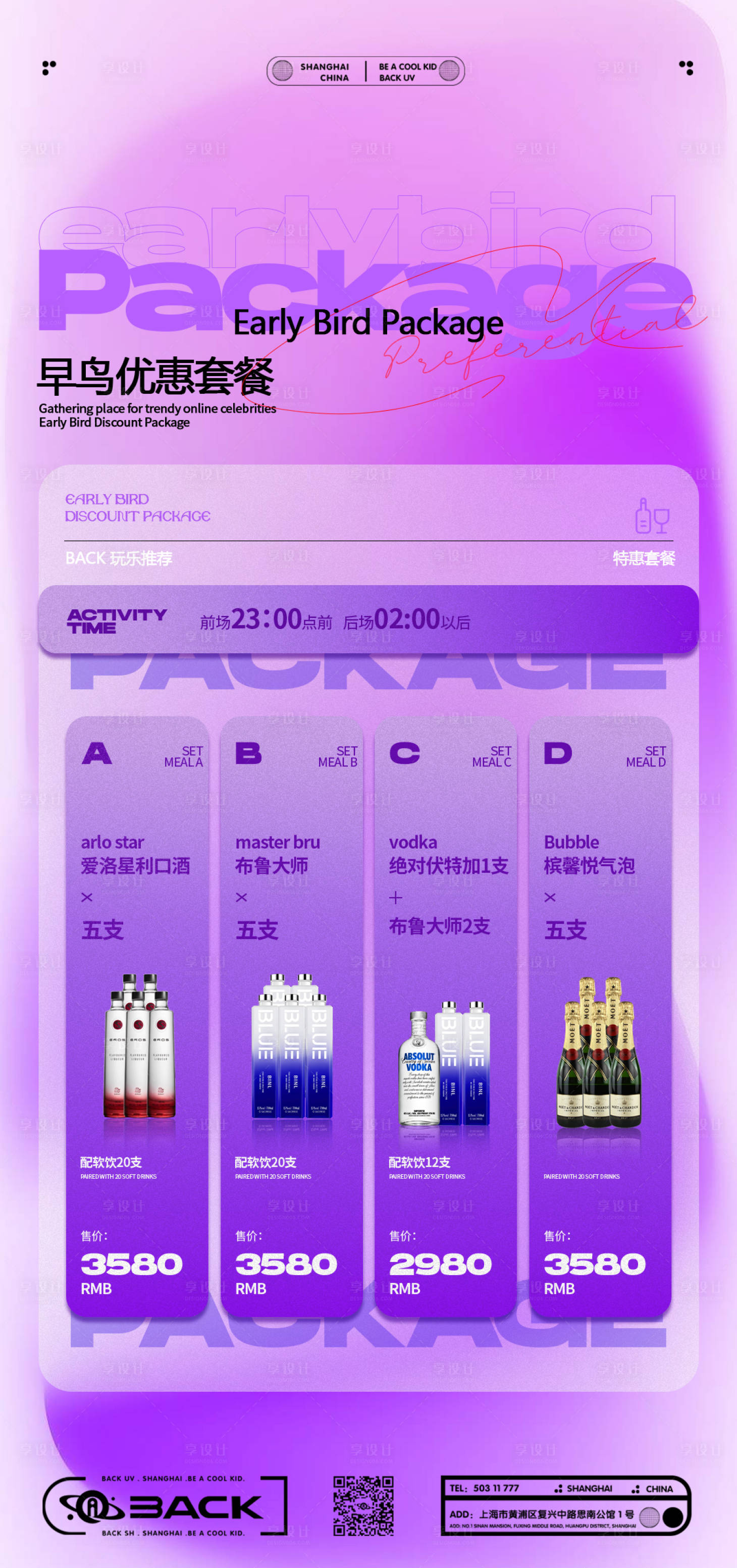 源文件下載【享設(shè)計】搜索編號：62500019248988030【酒吧酒水套餐海報】