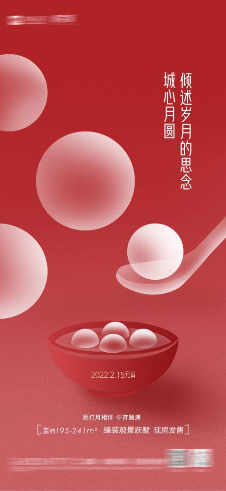 源文件下載【享設計】搜索編號：68780019415774189【元宵海報】