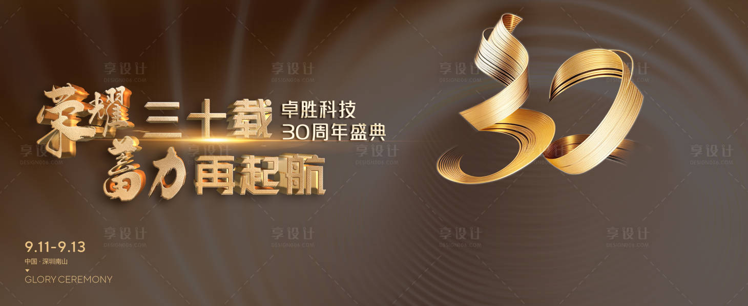 源文件下載【享設計】搜索編號：93270019205005466【30周年背景板】