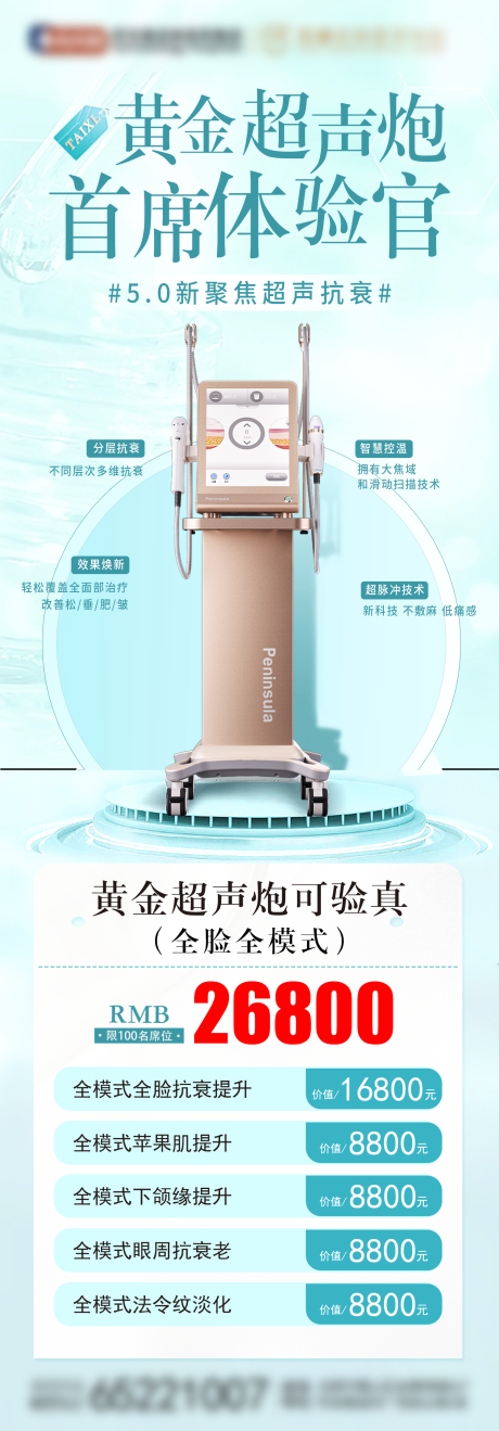 源文件下载【黄金超声炮首席体验官活动海报】编号：68510019510981130