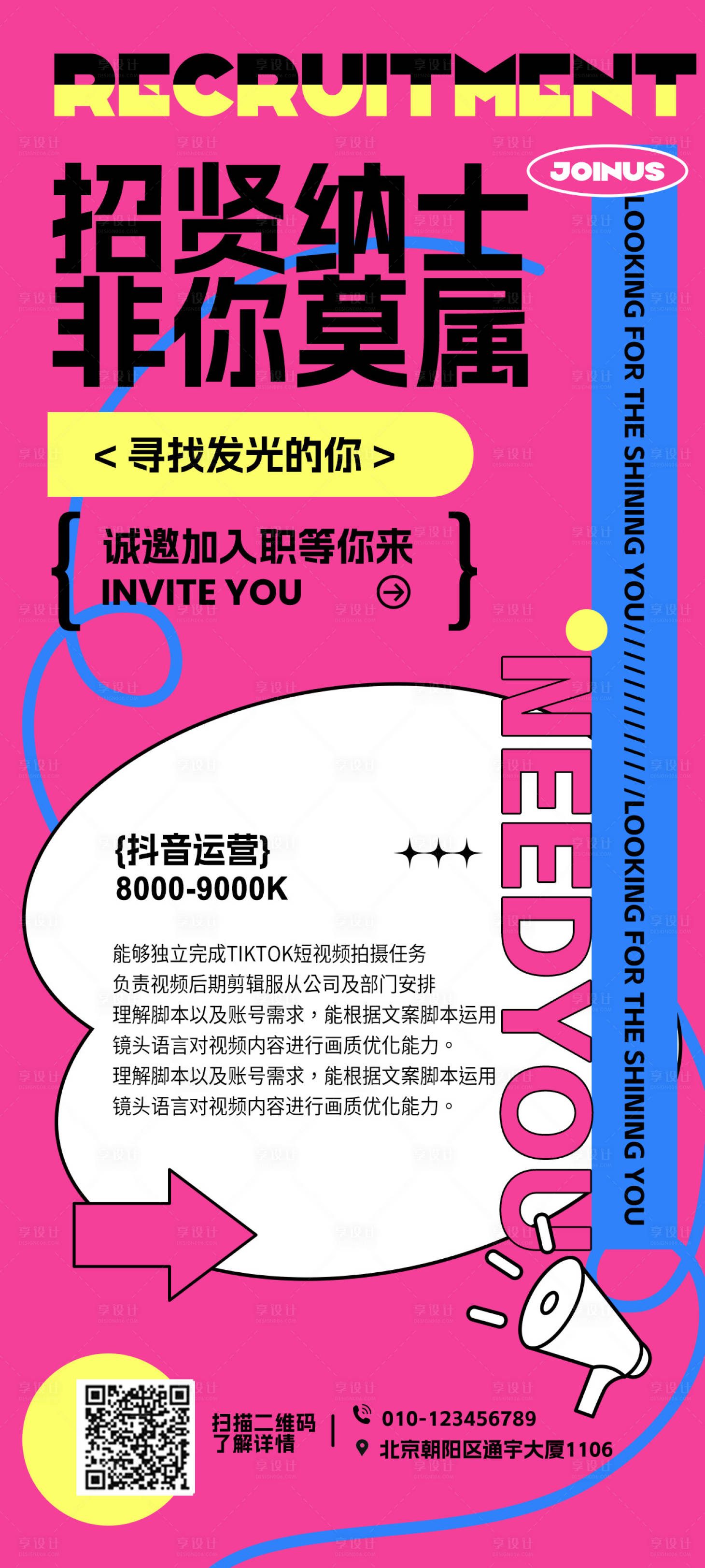 源文件下载【享设计】搜索编号：25640019277496086【新媒体招聘海报】