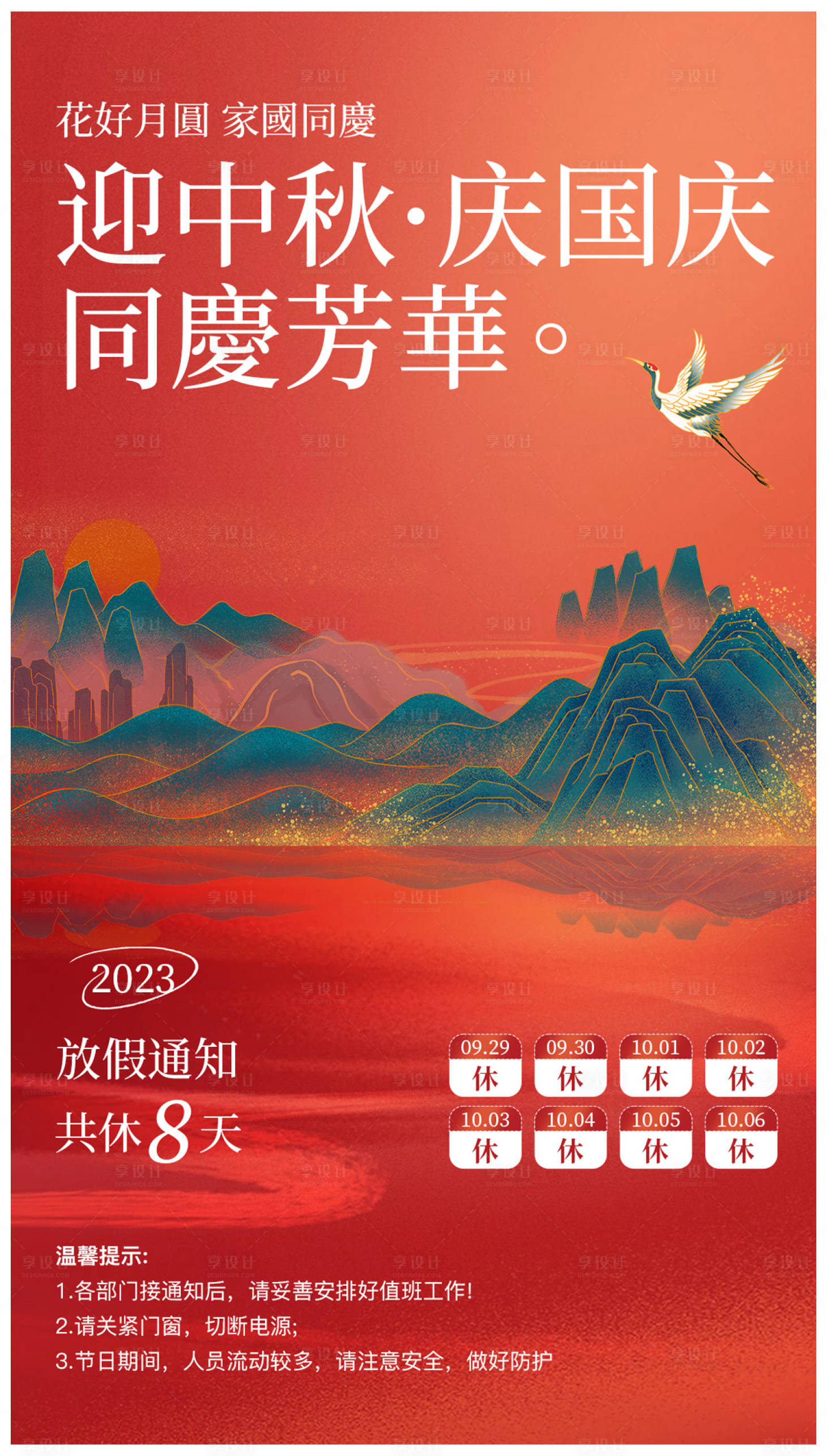 源文件下載【享設計】搜索編號：30710019529793225【中秋國慶節假日放假通知】
