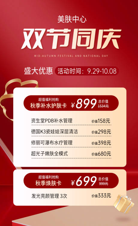 源文件下载【中秋国庆促销朋友圈】编号：80890019443505164