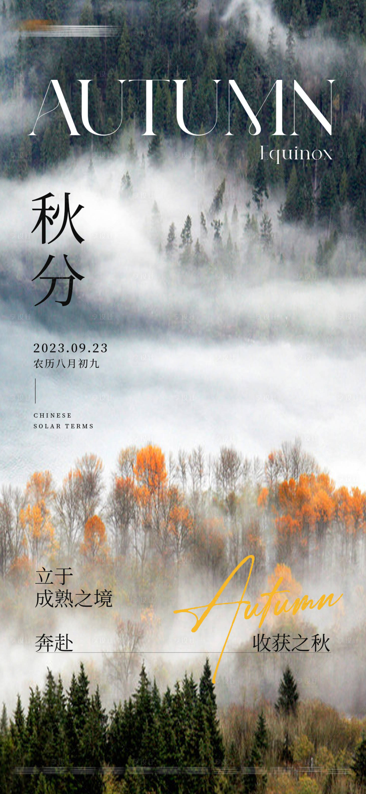源文件下載【享設計】搜索編號：34140019455163377【地產秋分海報】