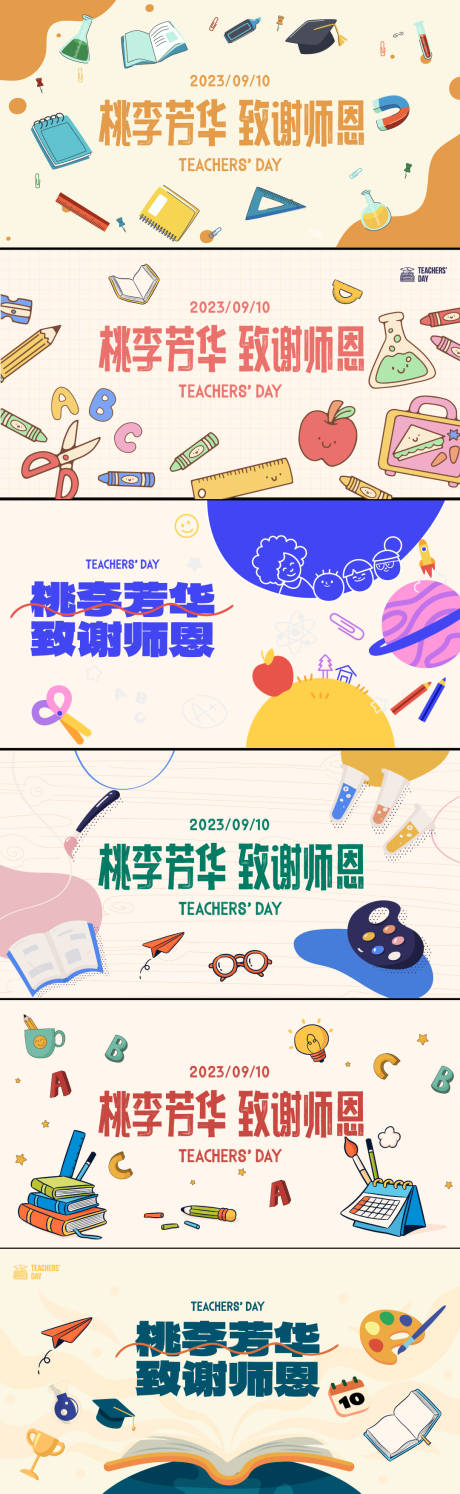 源文件下载【教师节活动背板】编号：91460019196763236