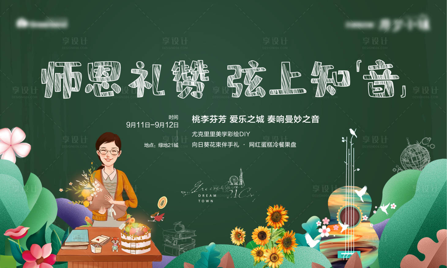源文件下載【享設計】搜索編號：49220019163068511【教師節(jié)活動海報】