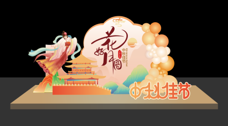 源文件下载【中秋节活动美陈】编号：61630019406523796