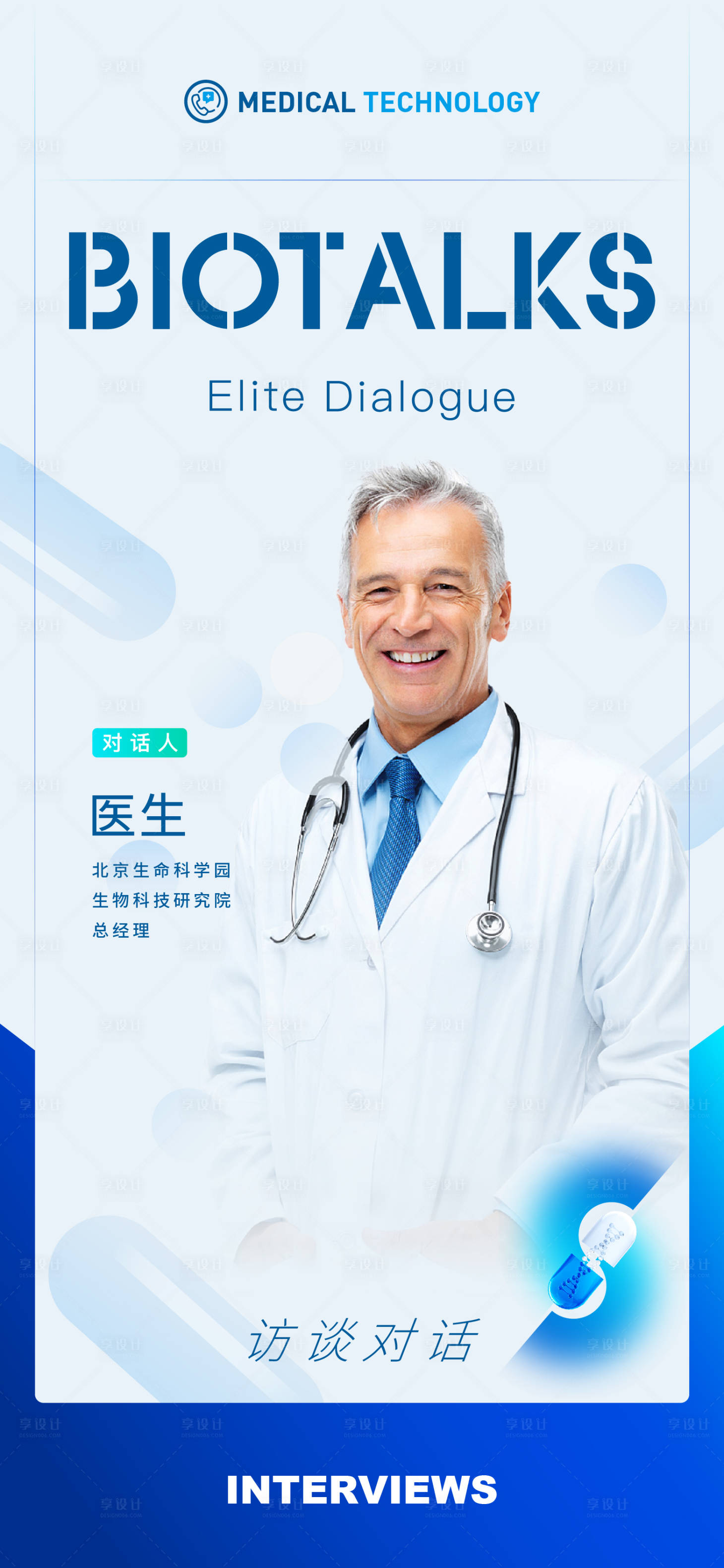 源文件下載【享設計】搜索編號：16190019476541452【醫療人物海報】