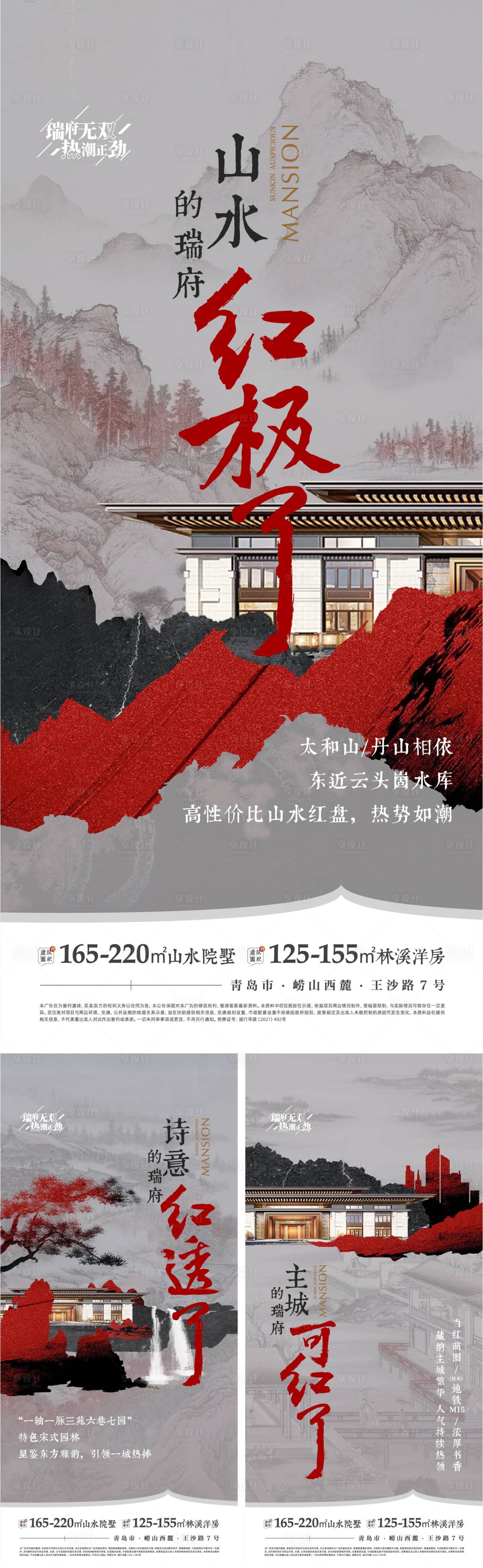 源文件下載【享設計】搜索編號：86110019589703866【山水雅居系列價值海報】