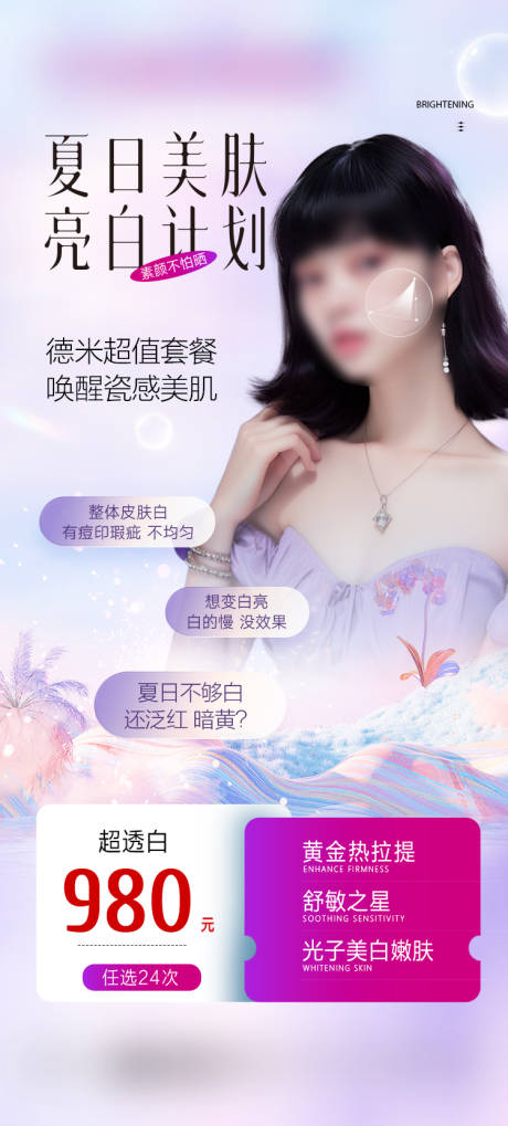 源文件下载【整形医美美白套餐海报】编号：44420019182247792