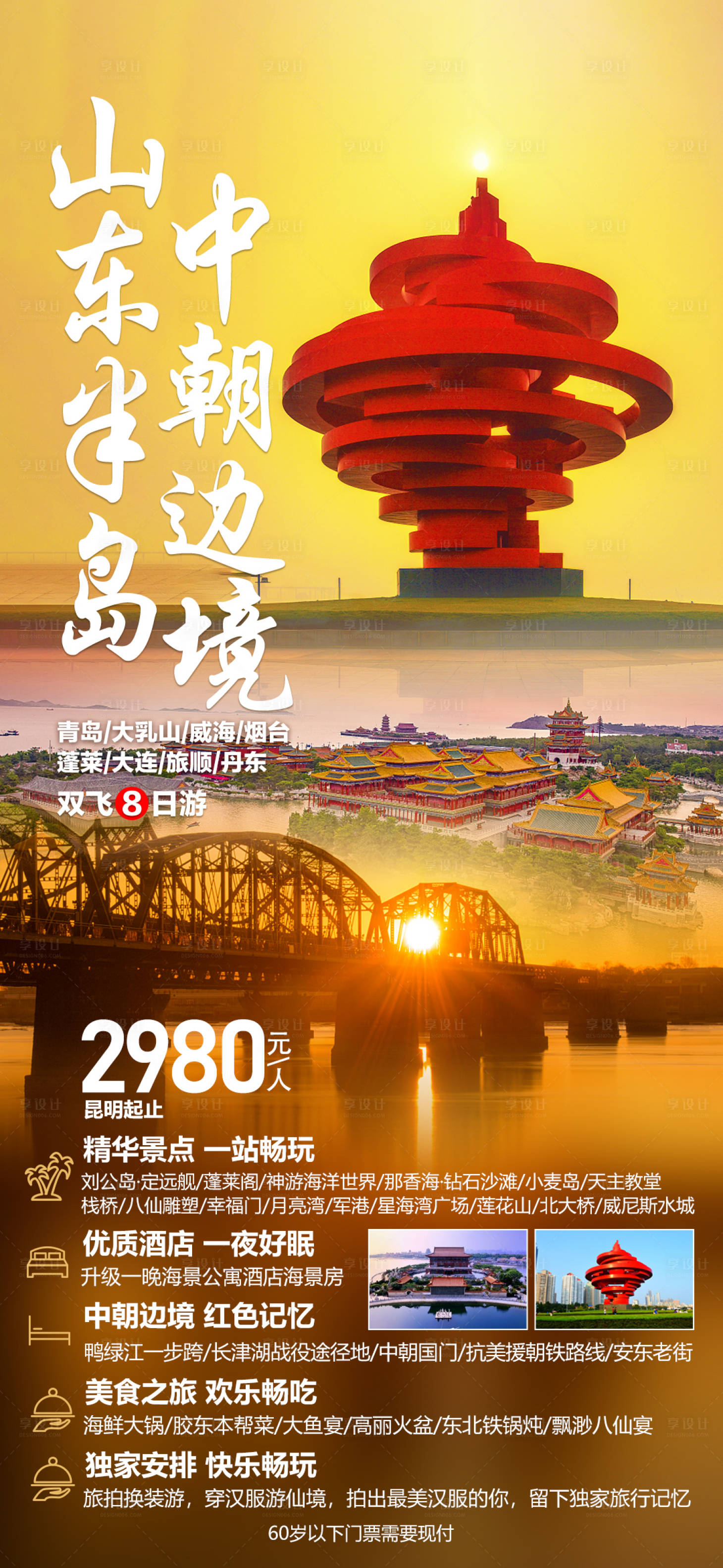 源文件下载【山东半岛中朝边境海报】编号：20230903233925629