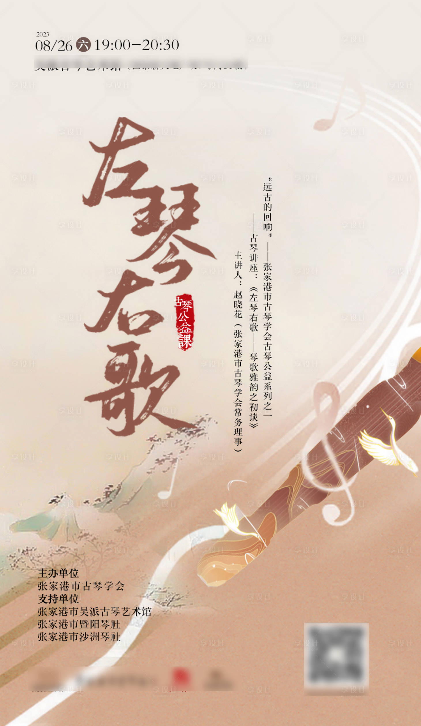 源文件下载【享设计】搜索编号：73880019410279924【琴歌公益讲座海报】