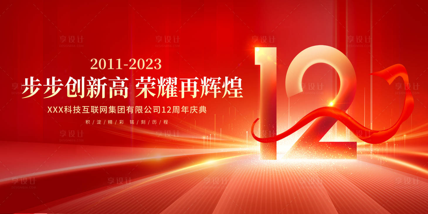 源文件下载【享设计】搜索编号：18560019356499166【12周年庆典主背景】