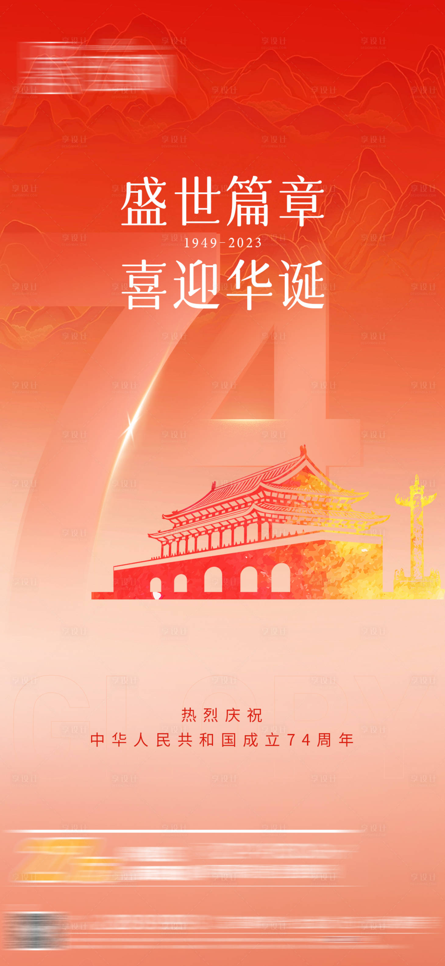 源文件下载【国庆节海报】编号：11900019557726889
