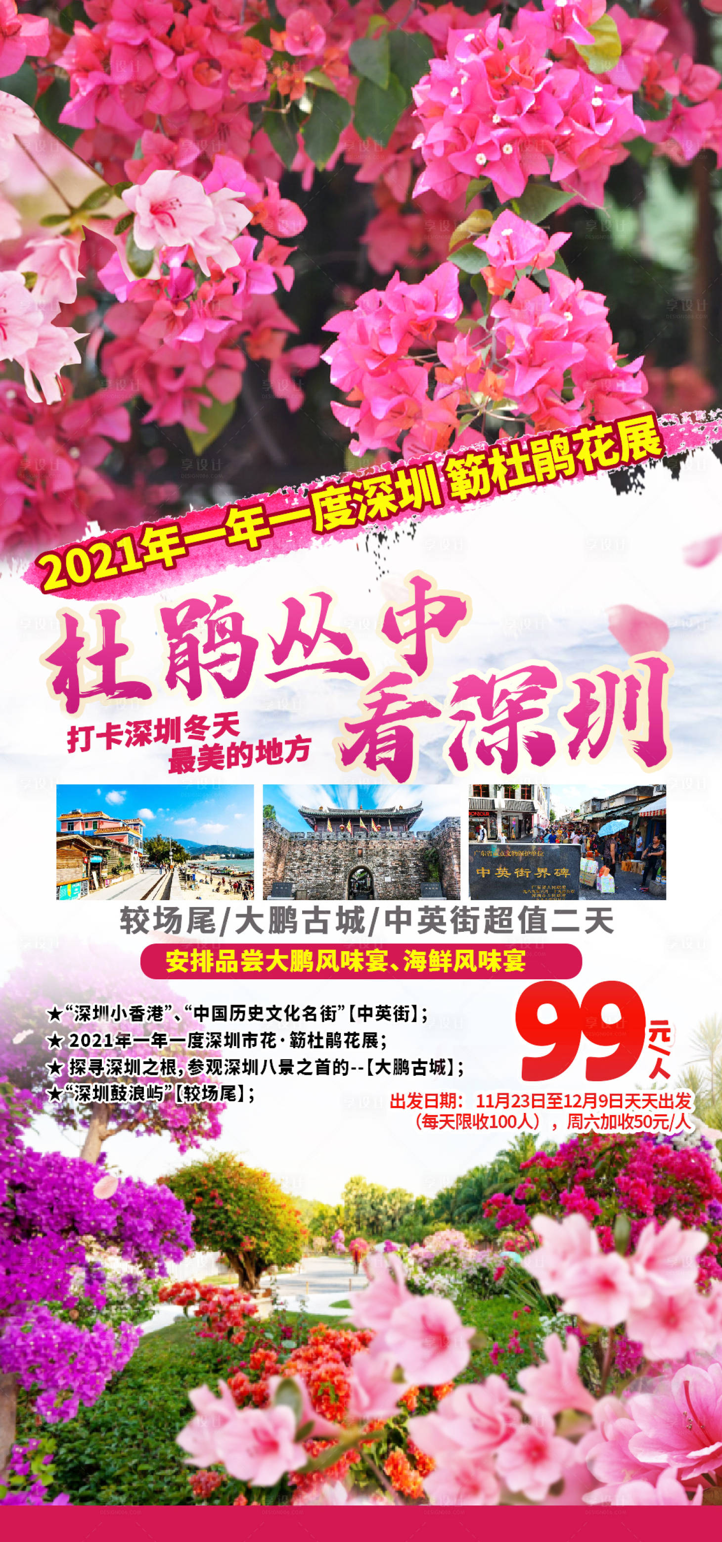 源文件下载【享设计】搜索编号：31280019145888854【杜鹃花旅游海报】