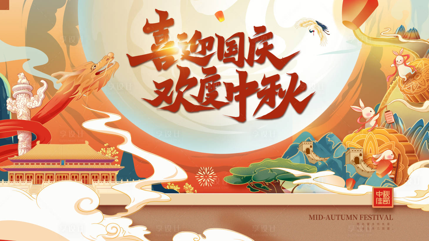 源文件下载【享设计】搜索编号：37890019394694711【迎国庆度中秋展板背景】