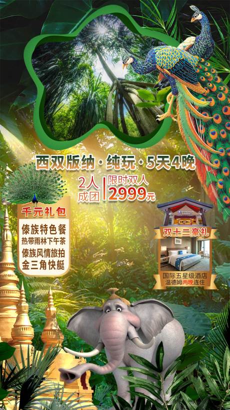 源文件下載【西雙版納小包團海報】編號：38660019172516881