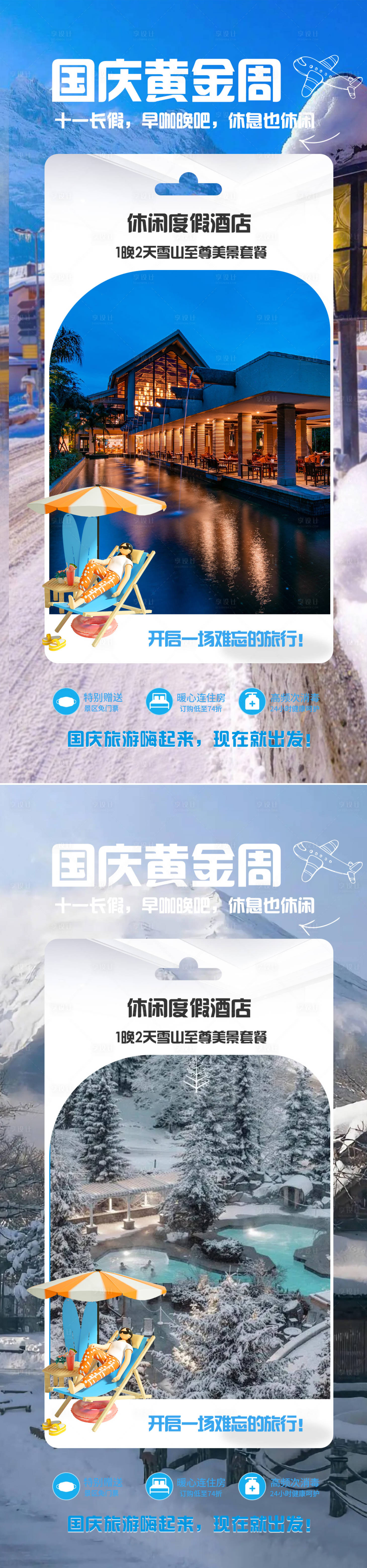 源文件下載【國慶雪山溫泉酒店海報】編號：17160019230092490