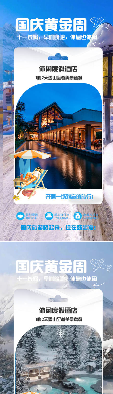 编号：20230908150533525【享设计】源文件下载-国庆雪山温泉酒店海报