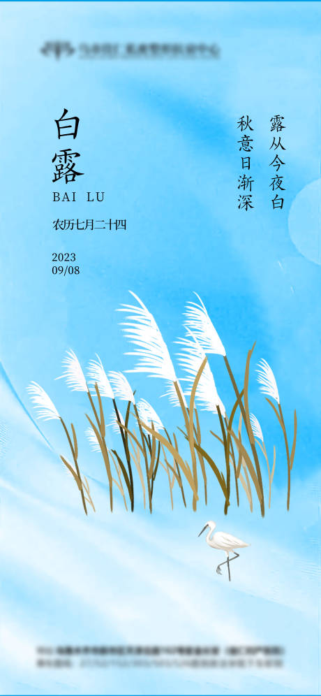 源文件下载【节气白露海报】编号：20230906133858173