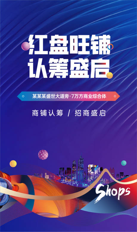 源文件下载【商业地产认筹海报】编号：51750019540711243