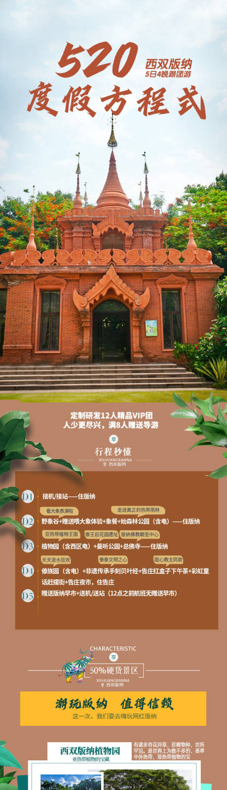 源文件下载【享设计】搜索编号：31160019286489617【西双版纳520方程度假式旅游详情页】