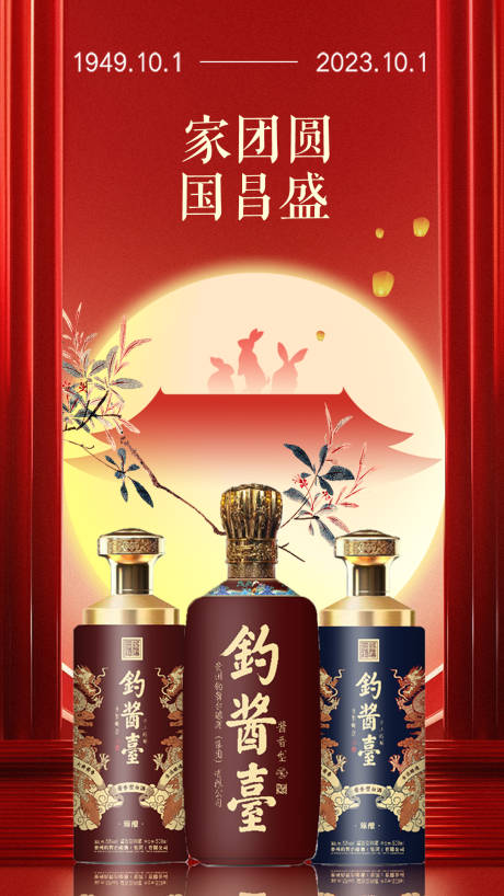 源文件下載【國慶白酒海報】編號：47280019560348891