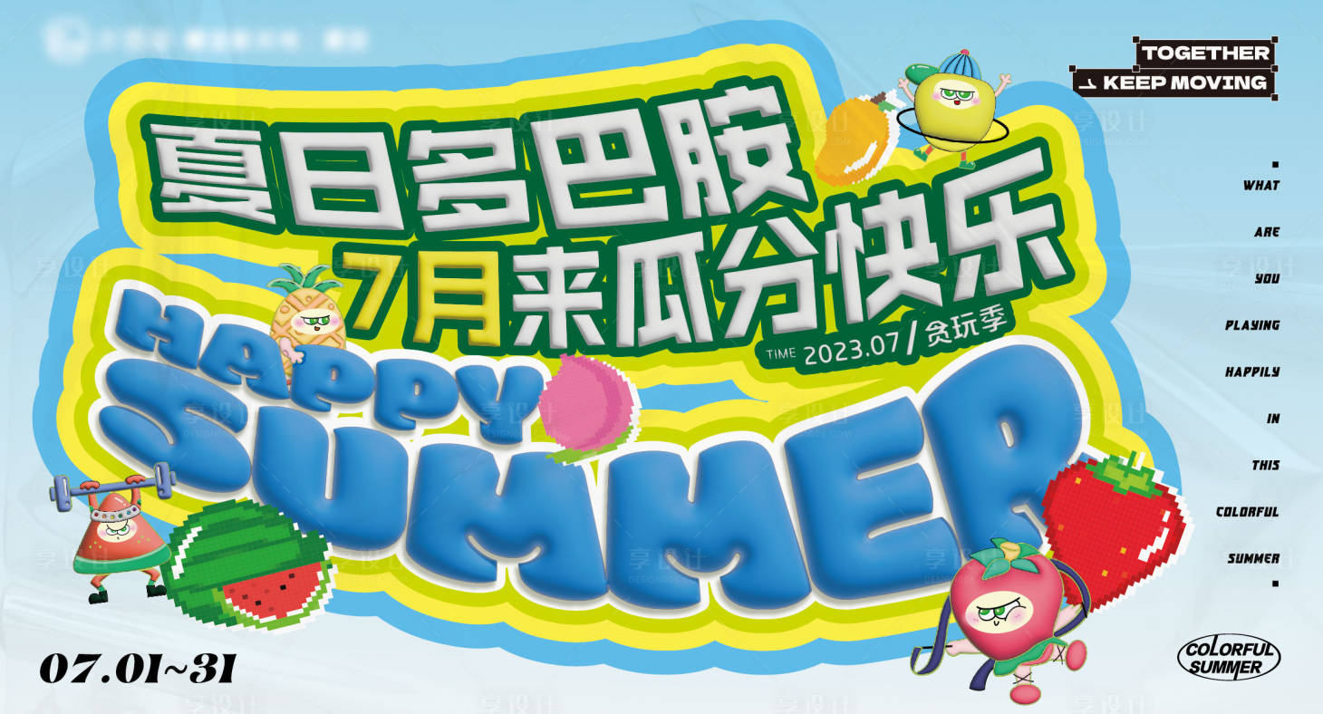 源文件下載【享設計】搜索編號：77390019203578349【夏日多巴胺瓜分快樂海報】
