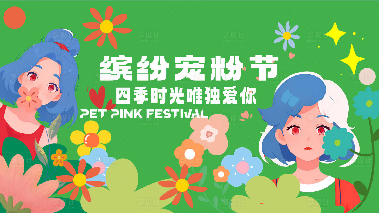 源文件下载【享设计】搜索编号：40420019196051783【宠粉节活动海报】